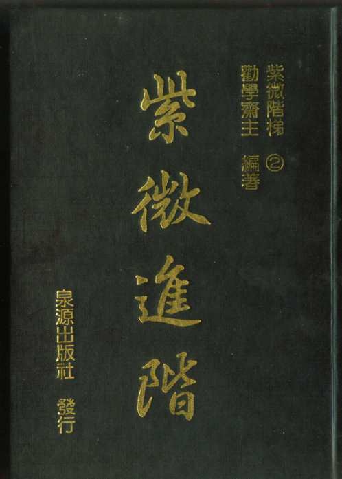 紫微阶梯_紫微进阶_劝学斋主.pdf