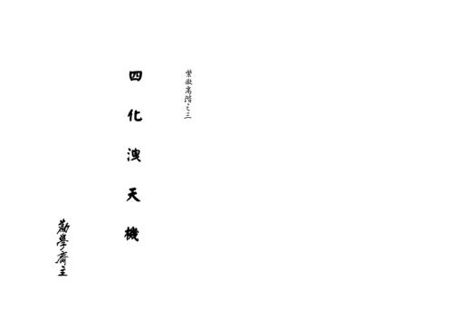 紫微高阶_四化泄天机_劝学斋主.pdf