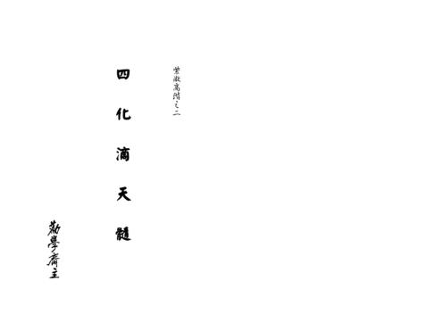 紫微高阶_四化滴天髓_劝学斋主.pdf