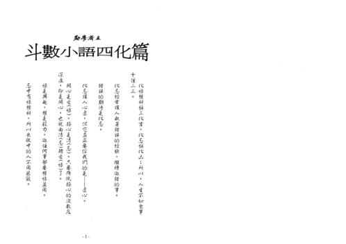 紫微高阶_四化滴天髓_劝学斋主.pdf