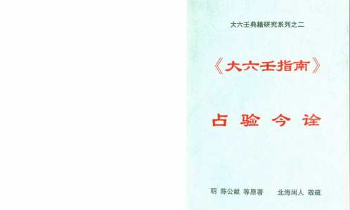 大六壬指南占验今诠_北海闲人.pdf