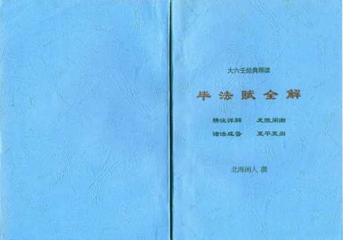 毕法赋全解_北海闲人.pdf