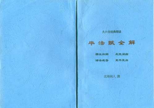 毕法赋全解_北海闲人.pdf