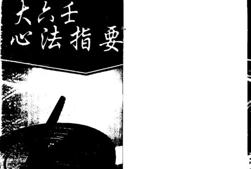 大六壬心法指要_北海闲人.pdf