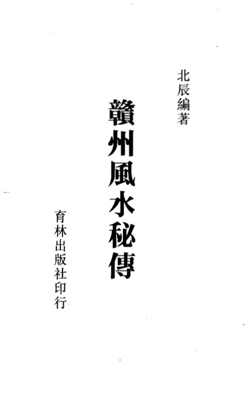 赣州风水秘传_北辰.pdf