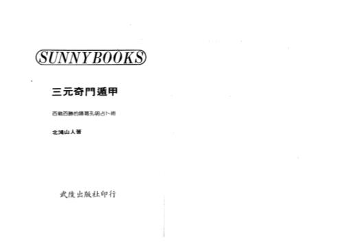 三元奇门遁甲_北鸿山人.pdf