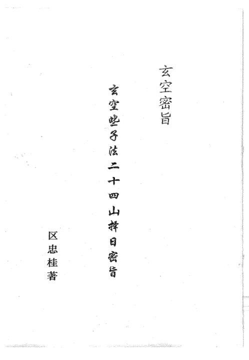 玄空些子法二十四山择日密旨_区忠桂.pdf