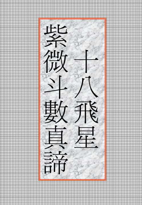 十八飞星紫微斗数真谛.pdf