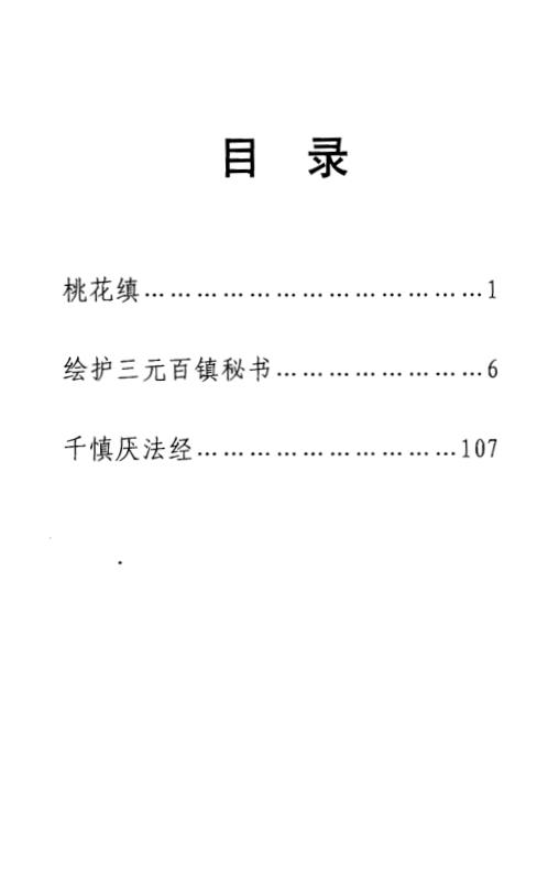 千镇百镇桃花镇.pdf