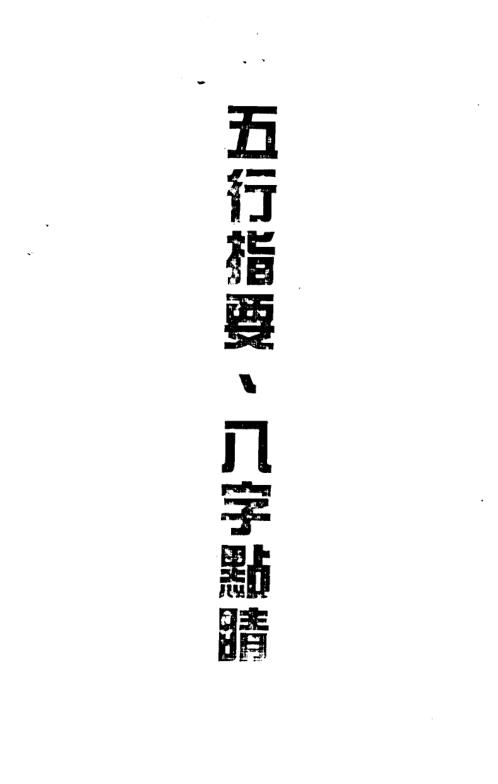 五行指要_八字点睛_卓宏.pdf