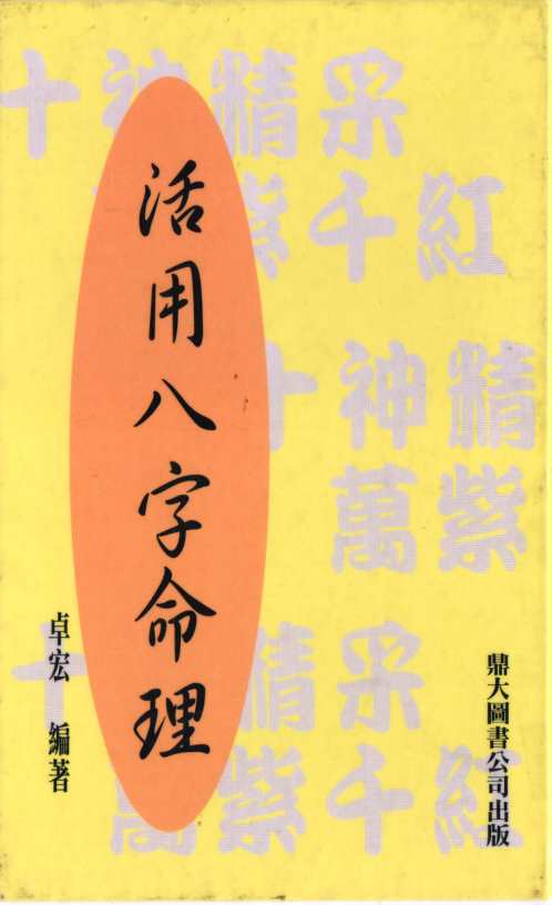 活用八字命理_卓宏.pdf