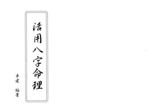 活用八字命理_卓宏.pdf