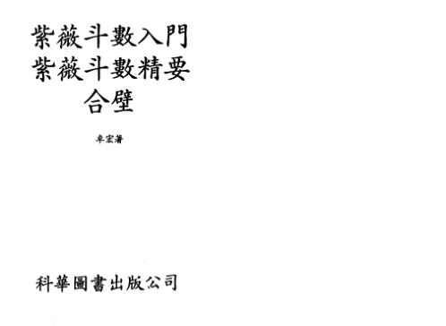 紫微斗数入门紫微斗数精要合璧_卓宏.pdf