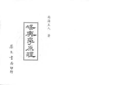 堪舆学原理_南海主人.pdf