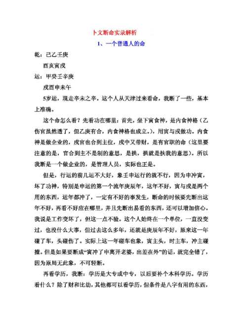 卜文断命实录解析.pdf