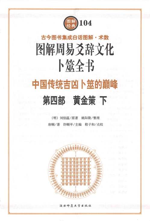 卜筮全书_卷四_黄金筞下.pdf