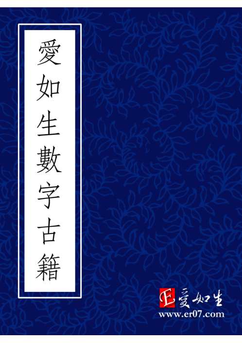 卜筮全书十四卷_明刻本_姚际隆.pdf