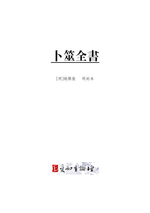 卜筮全书十四卷_明刻本_姚际隆.pdf