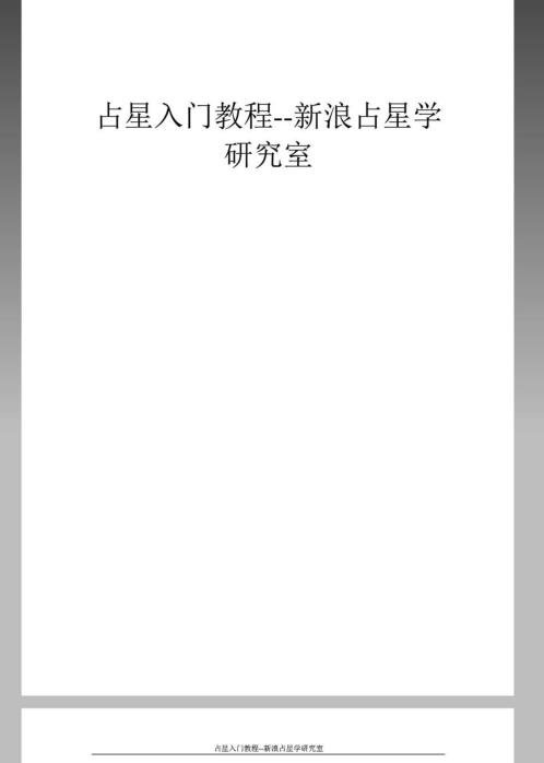 入门占星教程.pdf