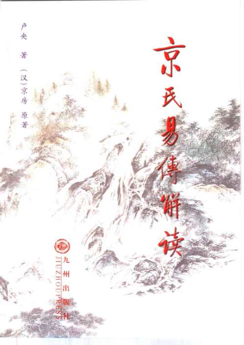 京氏易传解读_上_卢央.pdf