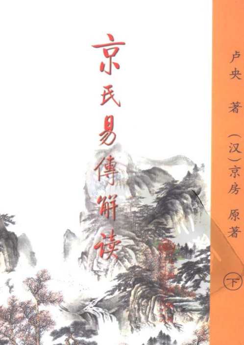 京氏易传解读_下_卢央.pdf