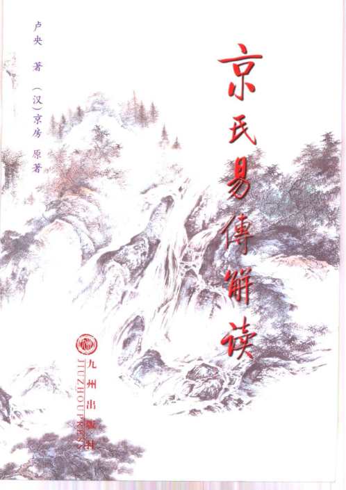 京氏易传解读_下_卢央.pdf