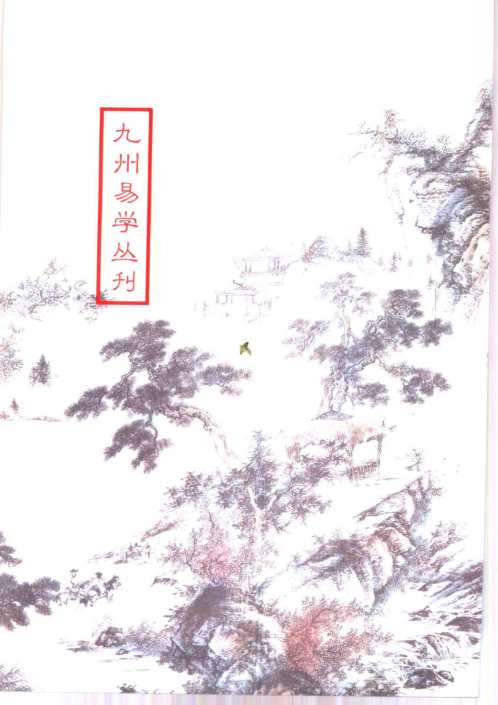 京氏易传解读_下_卢央.pdf