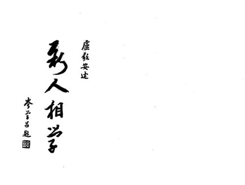 新人相学_卢毅安.pdf