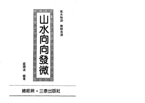 山水向向发微_卢顺沧.pdf