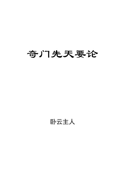 奇门先天要论_卧云主人.pdf