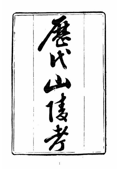 历代山陵考_古本_相墓必备.pdf