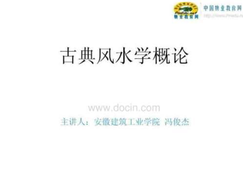 古典地产风水学经典培训课件.pdf