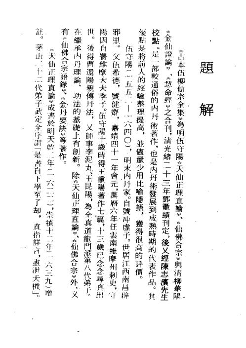 古本伍柳仙宗全集_上_古本.pdf