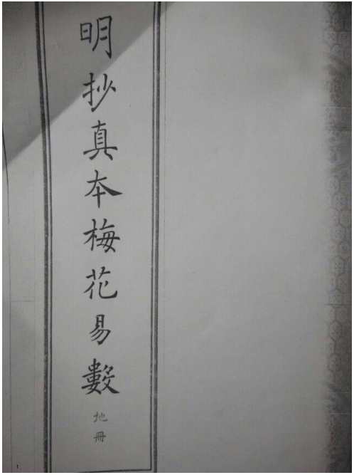 古本明朝真本梅花易数_地册.pdf