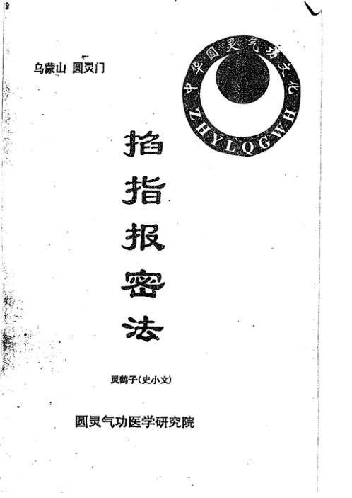 掐指报密法_史小文.pdf