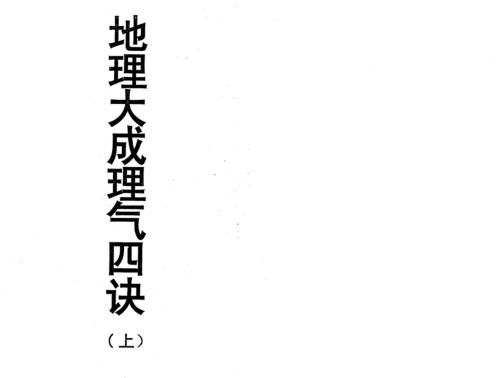 地理大成理气四诀_上_叶九升.pdf