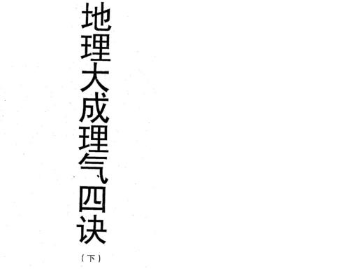 地理大成理气四诀_下_叶九升.pdf