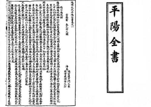 平阳全书全8卷_古本_叶九升.pdf