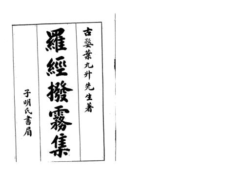 罗经拨雾集_古本_叶九升.pdf