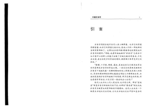 中国护身符_叶明鉴.pdf