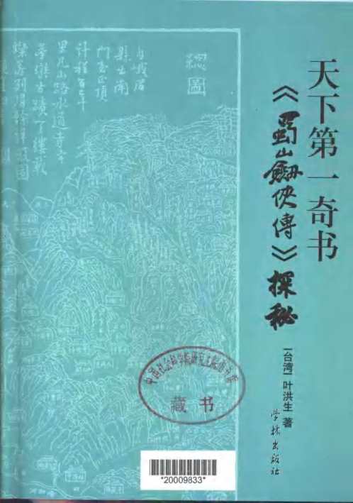 天下第一奇书蜀山剑侠传探秘_叶洪生.pdf