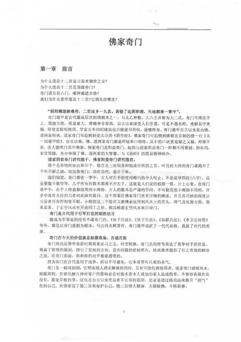 莲花十二宫佛家奇门面授及答疑_叶茂然.pdf