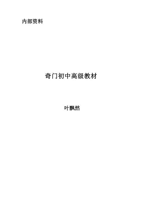 奇门初中高级教材_叶飘然.pdf