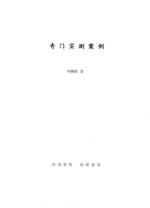 奇门实测案例_叶飘然.pdf