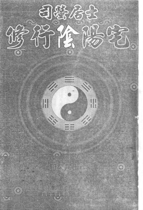 修行阴阳宅_司萤居士.pdf