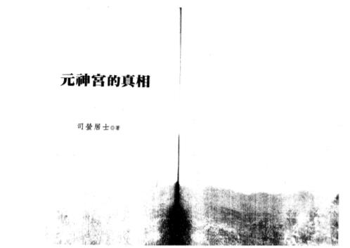 元神宫的真相_司萤居士.pdf