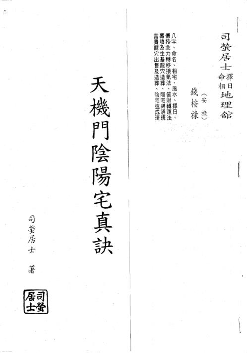 天机门阴阳宅真诀_司萤居士.pdf