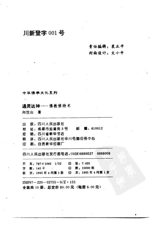 通灵达神—佛教修持术_向世山.pdf