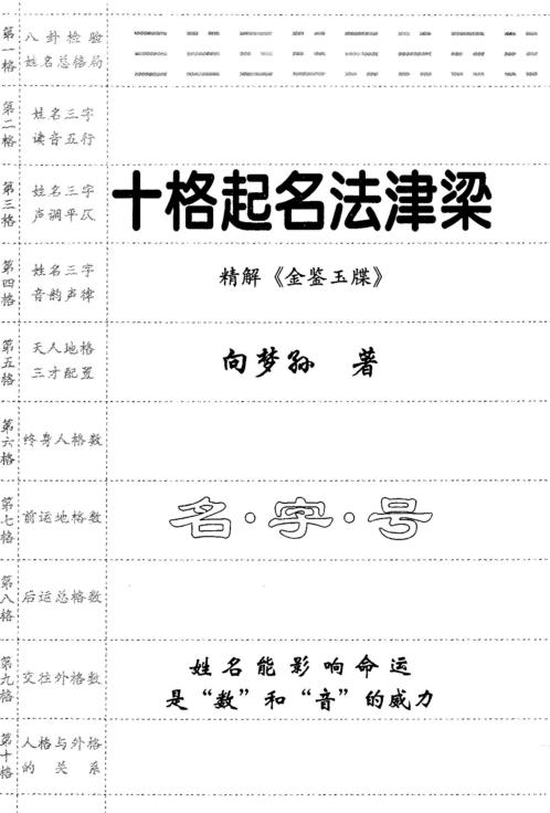 十格起名法津梁_精解金鉴玉牒_向梦孙.pdf