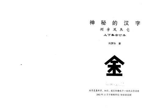 神秘的汉字上下集_向梦孙.pdf